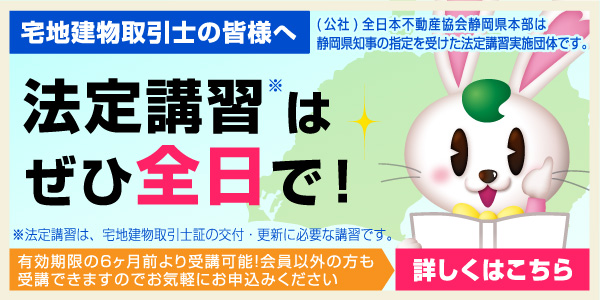 公益社団法人 全日本不動産協会 静岡県本部