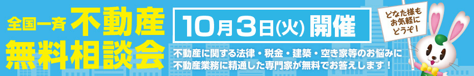 全国一斉不動産無料相談会