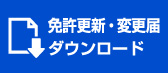 免許更新書類・変更届ダウンロード