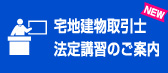 宅地建物取引士 法定講習のご案内