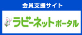 会員支援サイト「ラビーネットポータル」