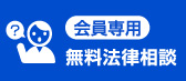 会員専用 無料法律相談