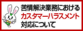 カスタマーハラスメント対応について