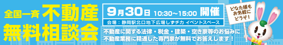 全国一斉不動産無料相談会