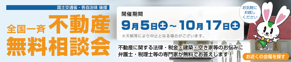 全国一斉不動産無料相談会
